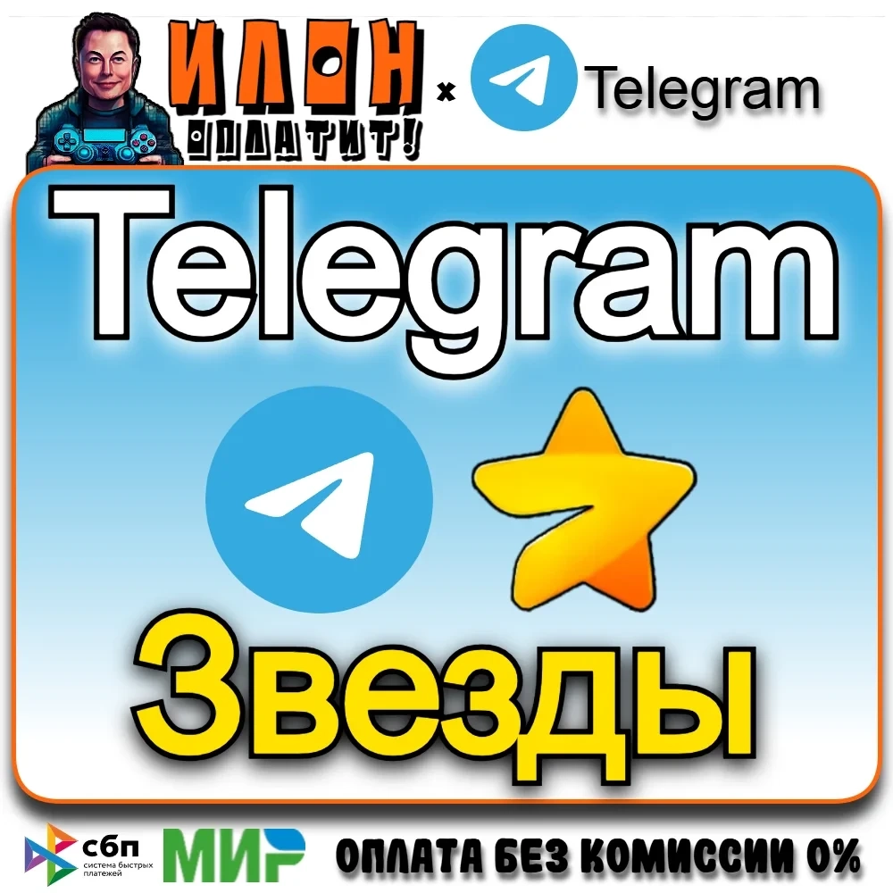 Telegram Stars: Купить звезды Telegram по @username | Онлайн