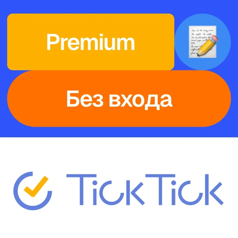 TickTick Premium: Подписка Месяц/Год | Услуги Активации