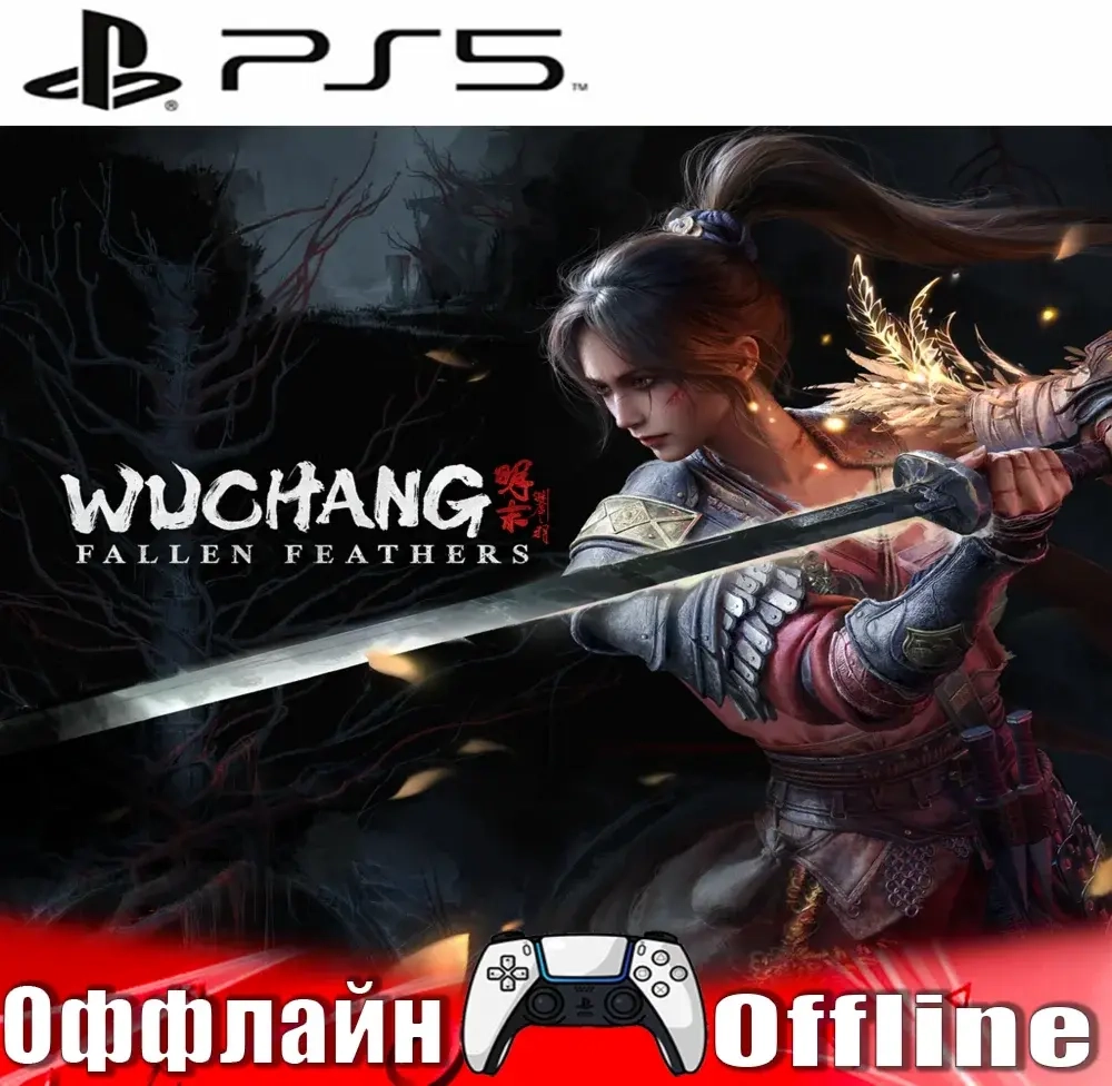 WUCHANG: Fallen Feathers (PS5/RUS) Оффлайн Активация - Купить Онлайн