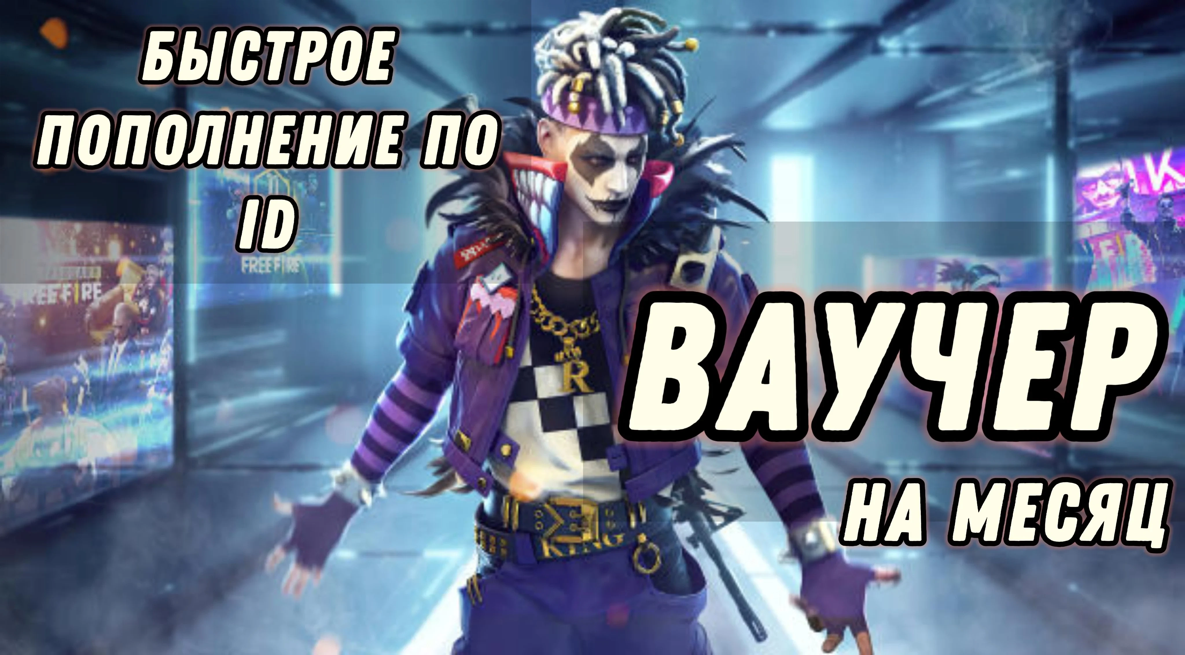 Free Fire: Ваучер на месяц (RU/СНГ) - Пополнение UID