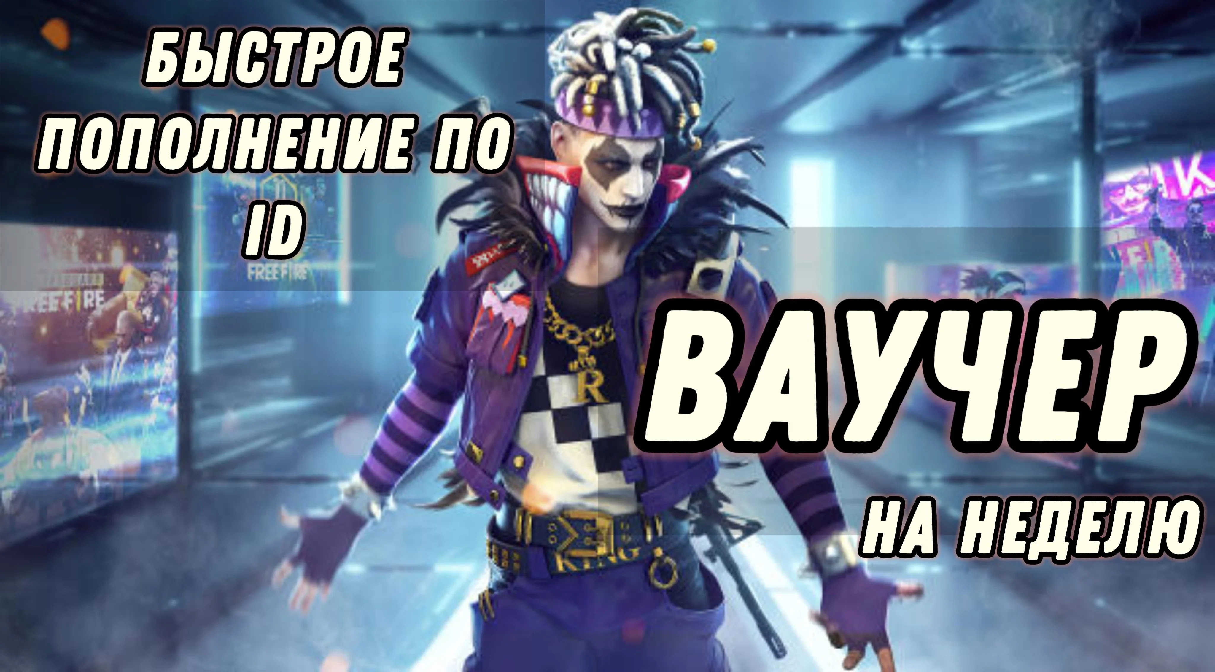 Free Fire: Ваучер на 450 алмазов (Неделя) | Россия