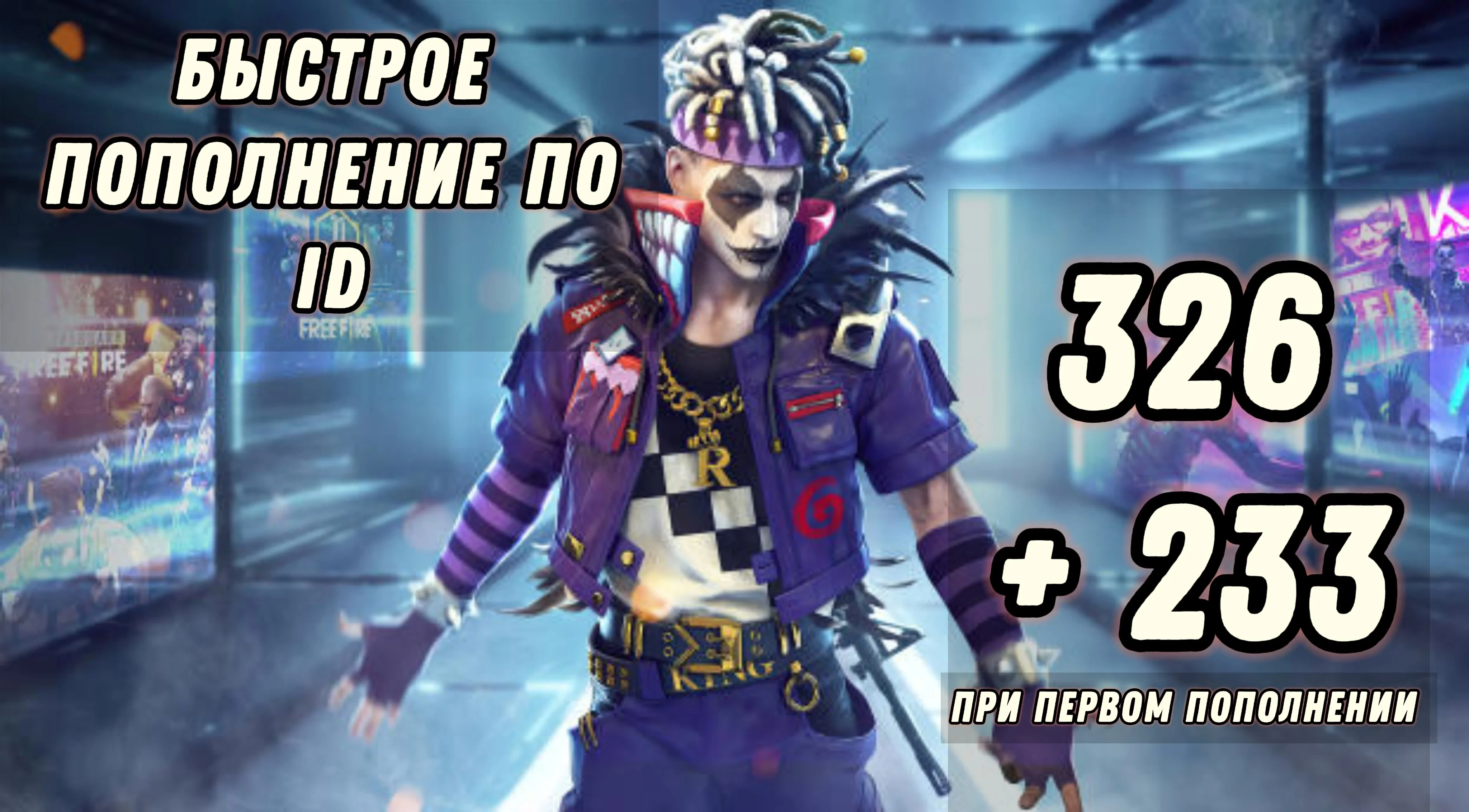 Free Fire: 326 алмазов + бонус (РФ+СНГ)