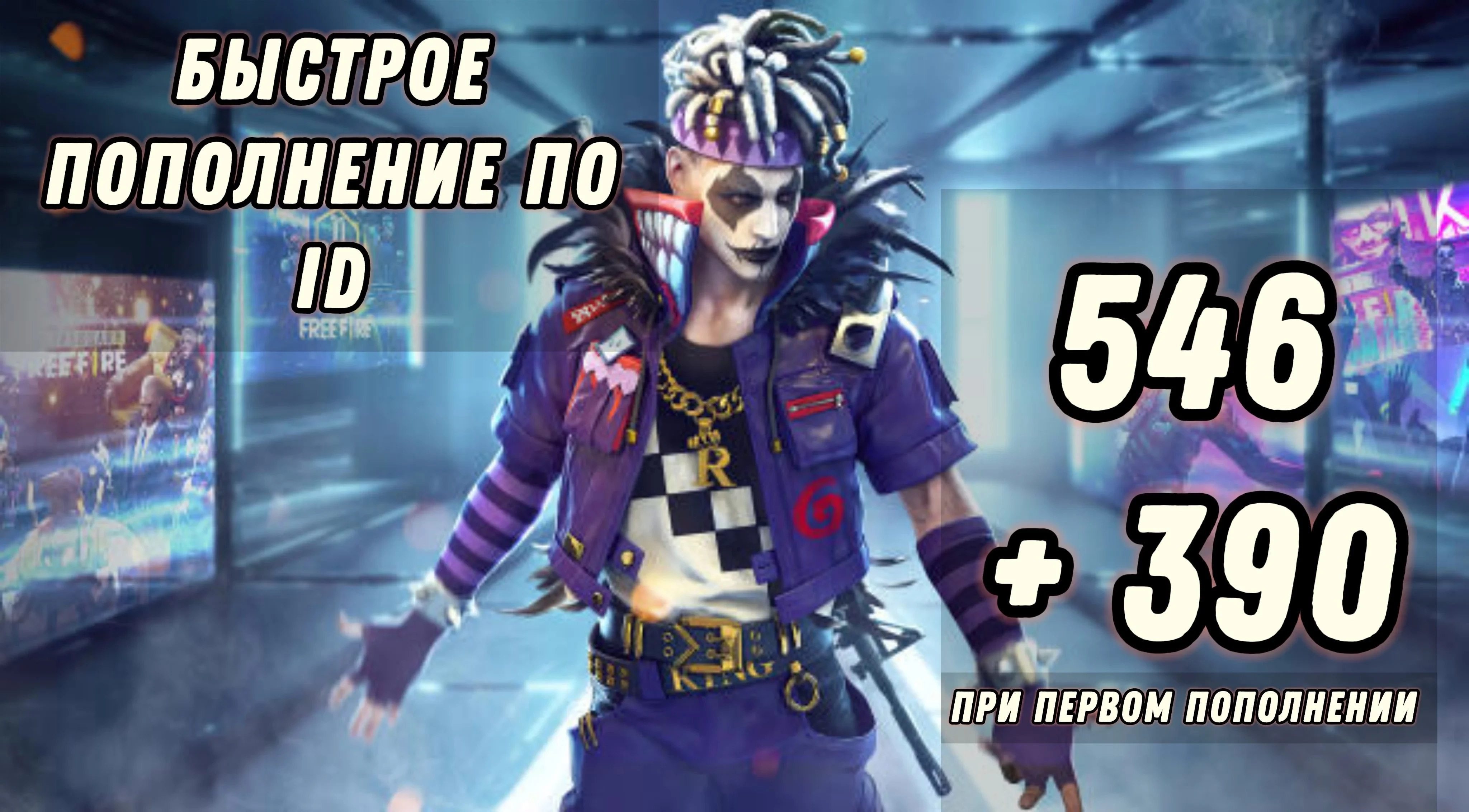 546 Алмазов Free Fire + Бонус | Россия+СНГ | Купить Онлайн