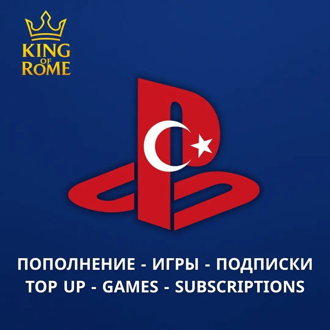PSN Турция: Пополнение кошелька, игры, подписки