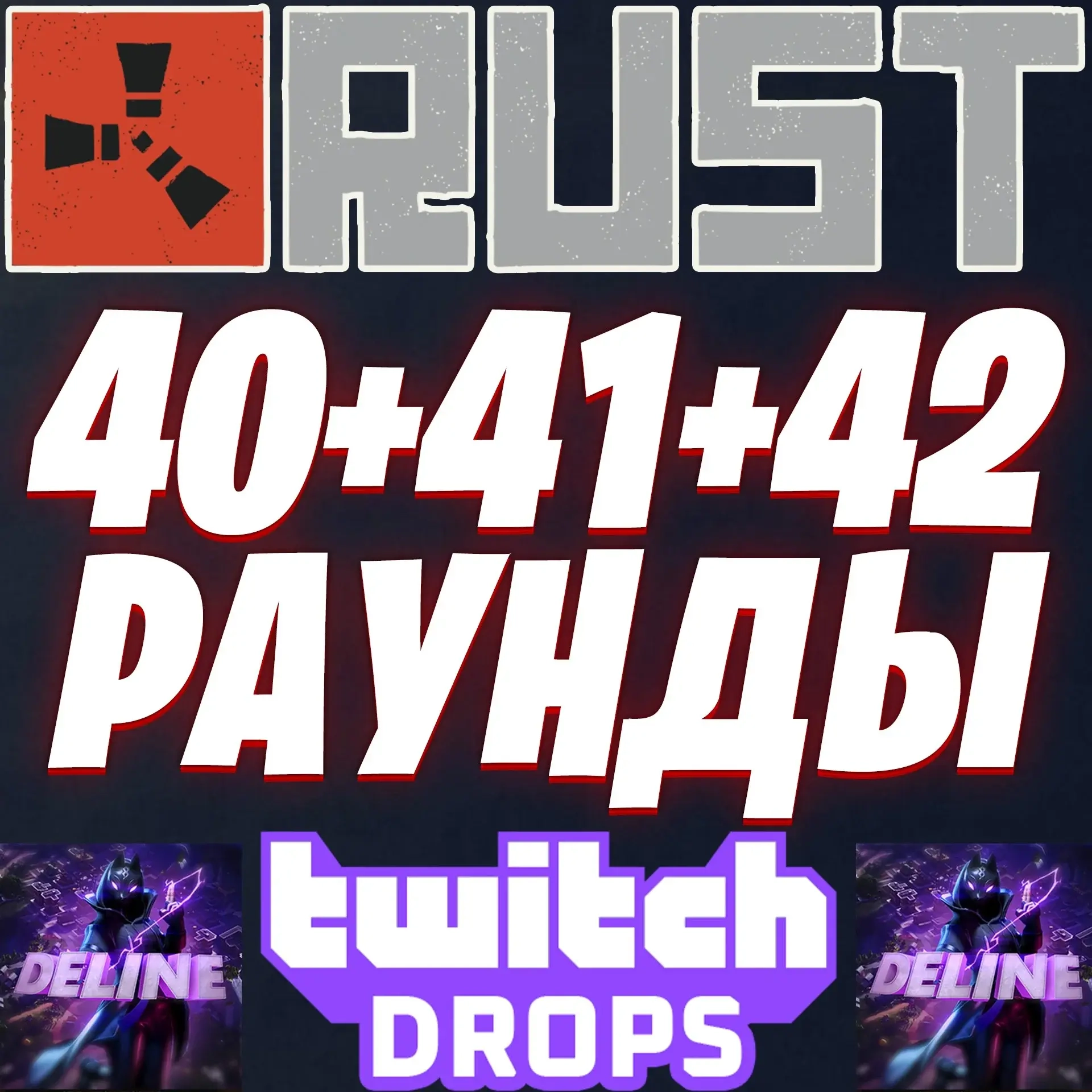 RUST TWITCH DROPS 40+41+42: 34 скина | Онлайн