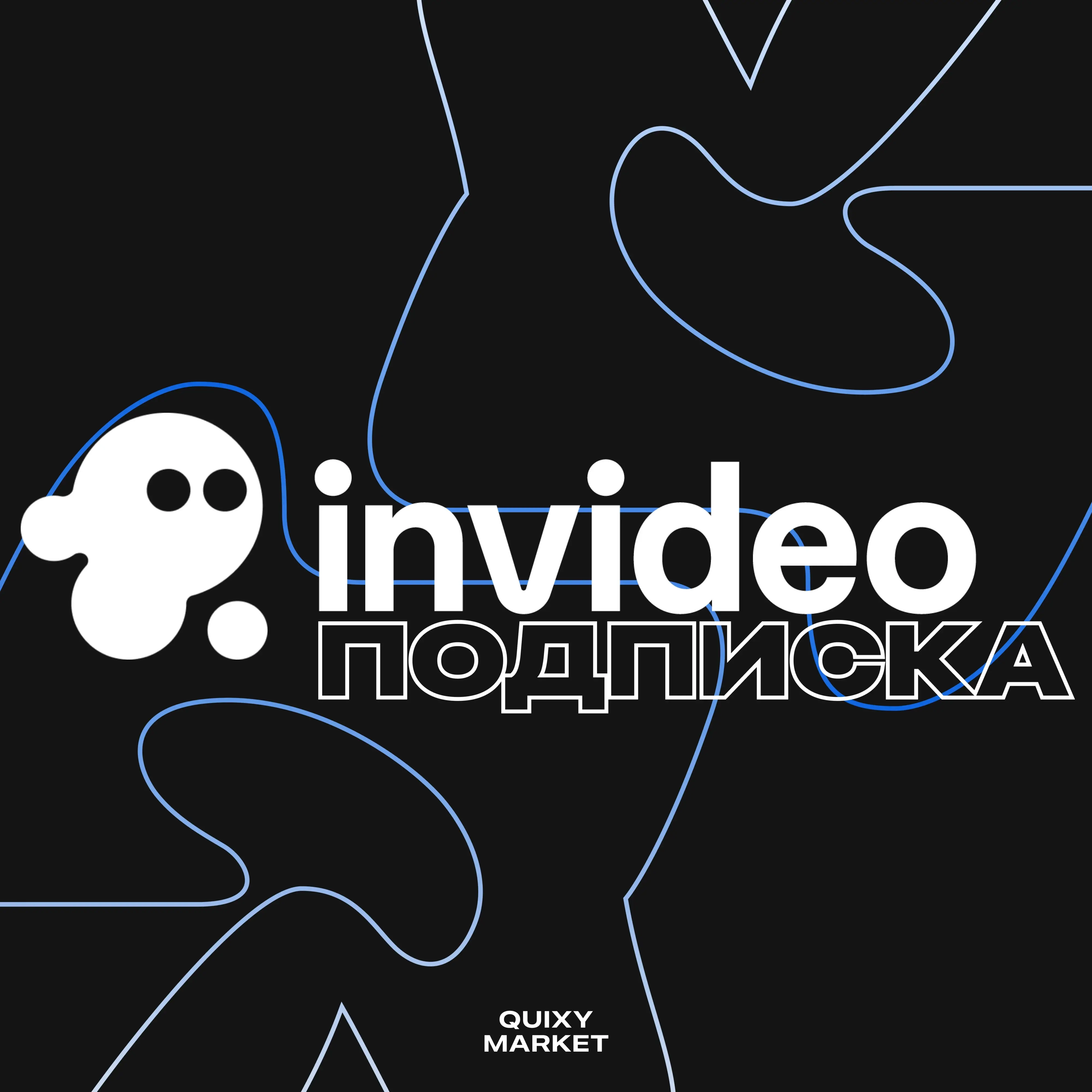 INVIDEO AI Подписка: Plus/Max/Generative/Team | Активация