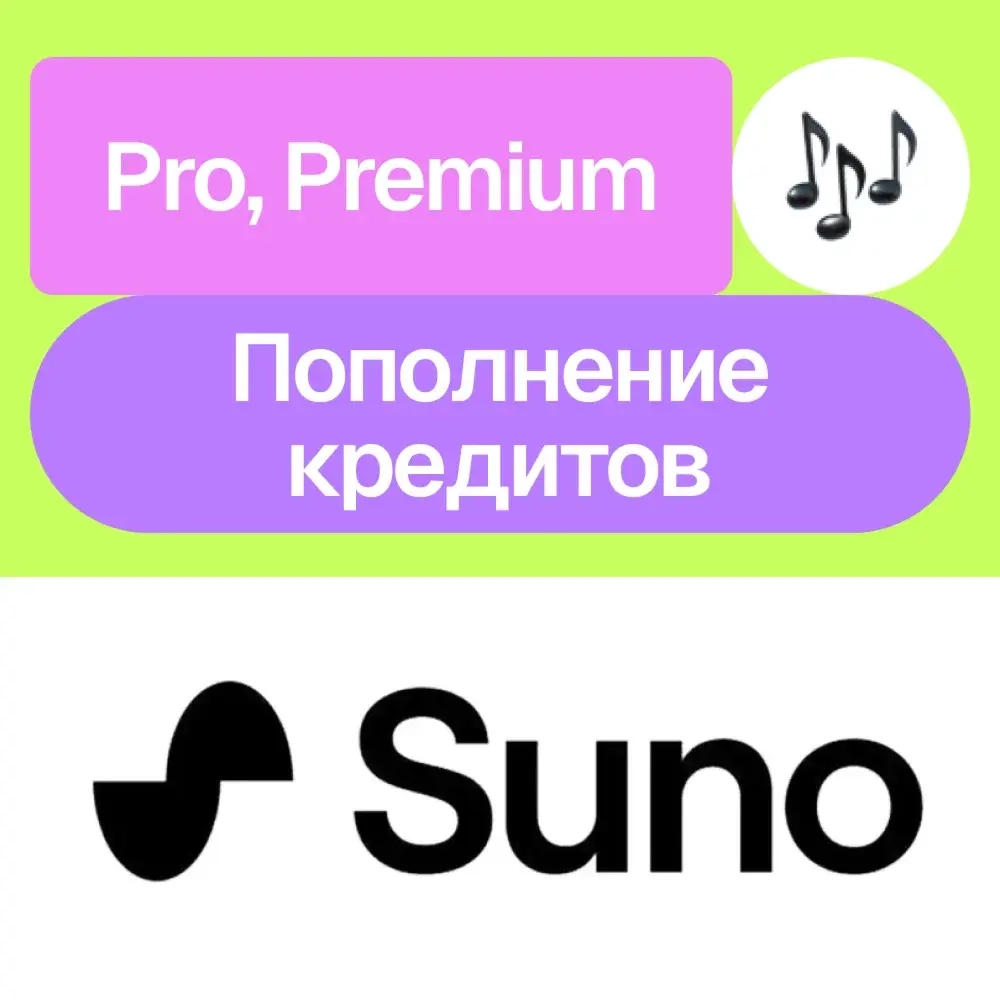 Suno AI: Подписка Pro/Premier, Кредиты | Услуги активации