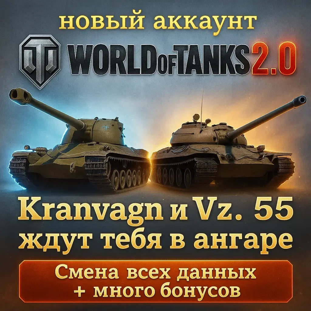 WoT аккаунт EU: Vz.55, Kranvagn | Wargaming | Аргентина