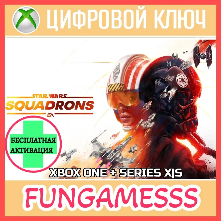 STAR WARS: SQUADRONS ключ Xbox One/Series X|S | Microsoft Store