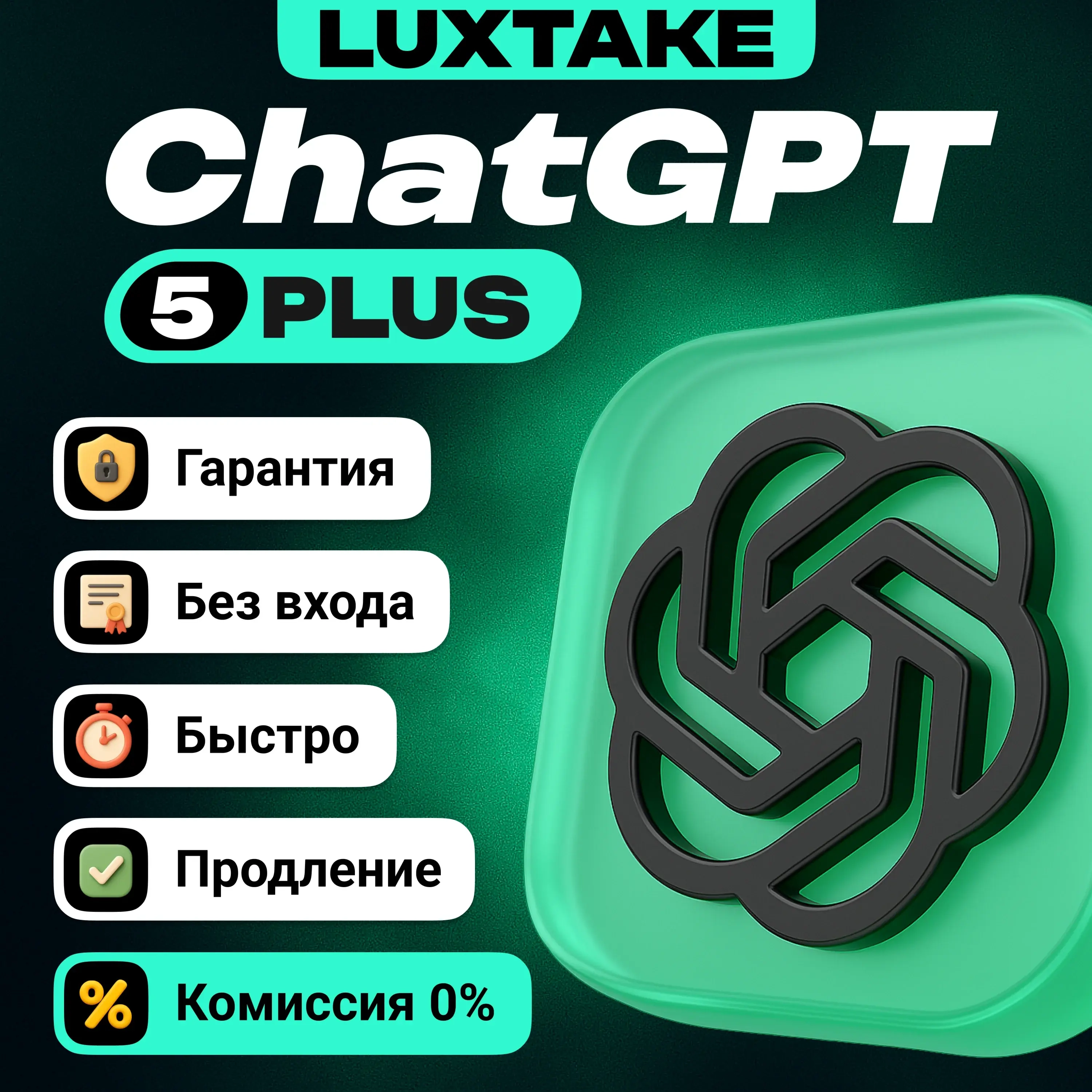ChatGPT 5 PLUS SORA на 1 месяц | Онлайн Подписка