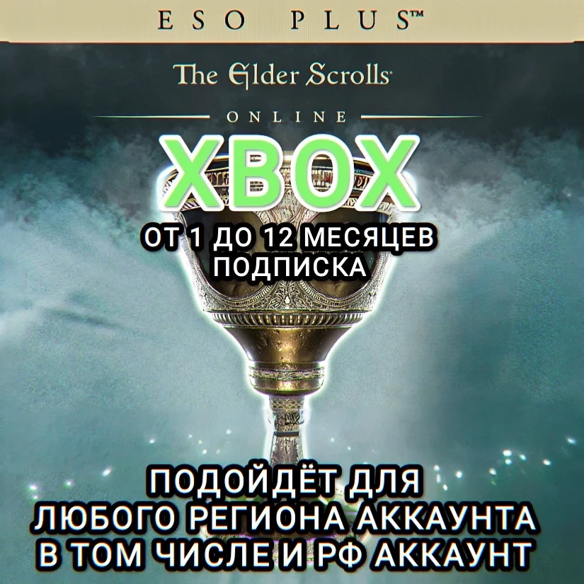 ESO Plus Xbox: Подписка на 1 Месяц | The Elder Scrolls Online