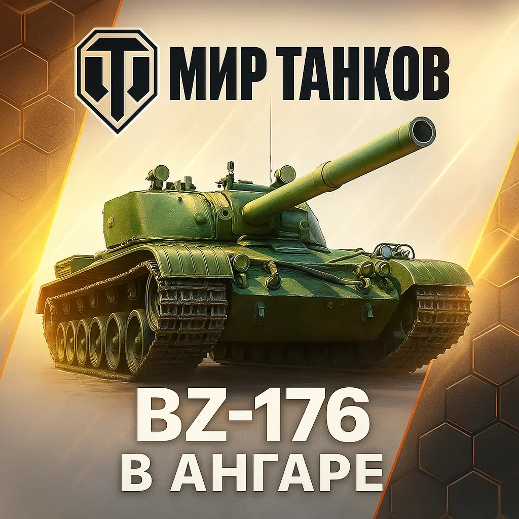 Аккаунт Мир Танков Lesta: BZ-176 | Аренда