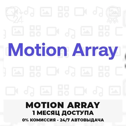 Motion Array 30 дней: Скачать Премиум Файлы Онлайн