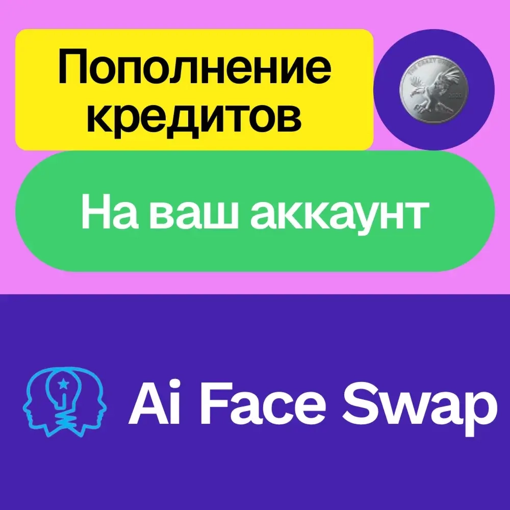 Ai Face Swap: Кредиты на ваш аккаунт | Услуги активации