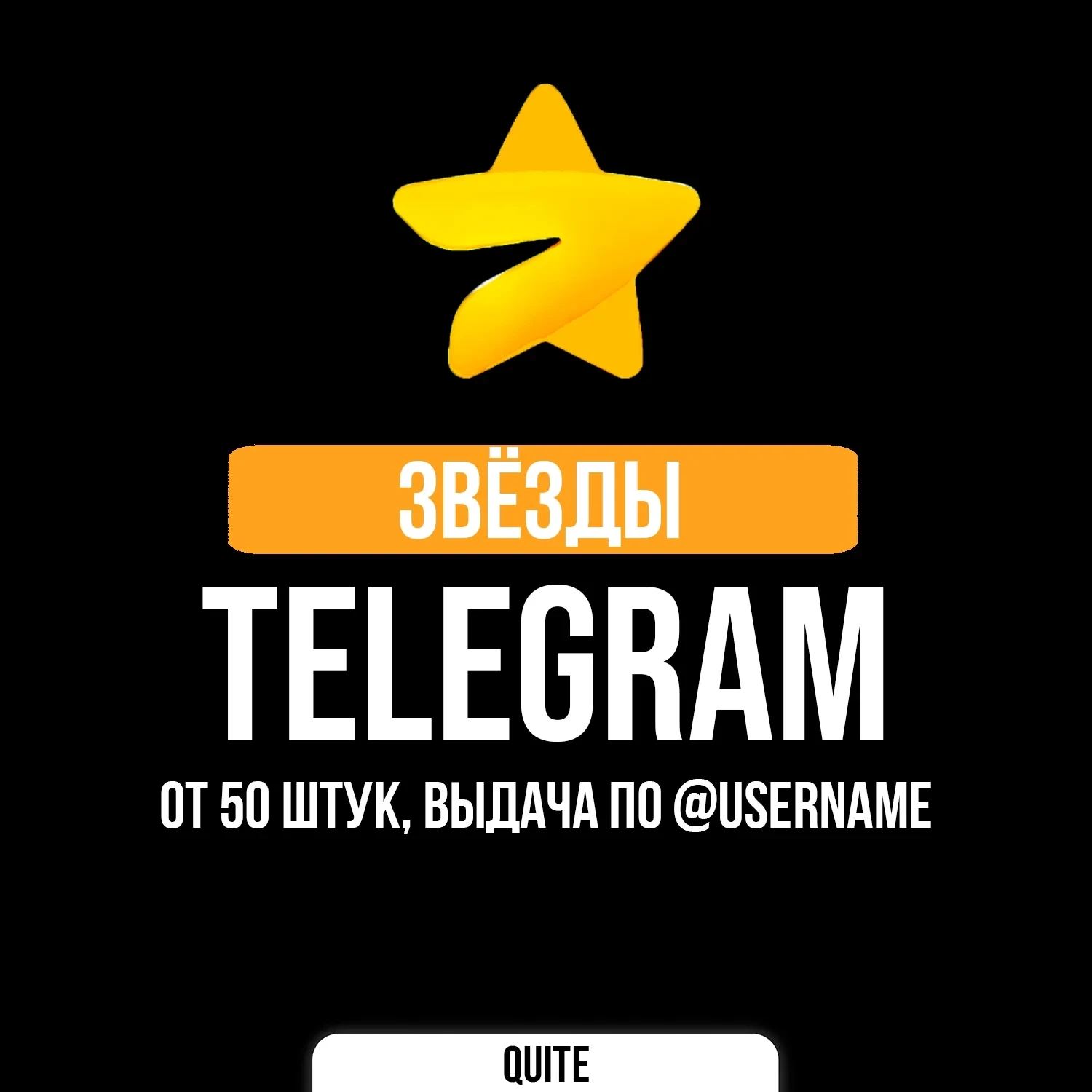 Telegram звёзды | Купить онлайн