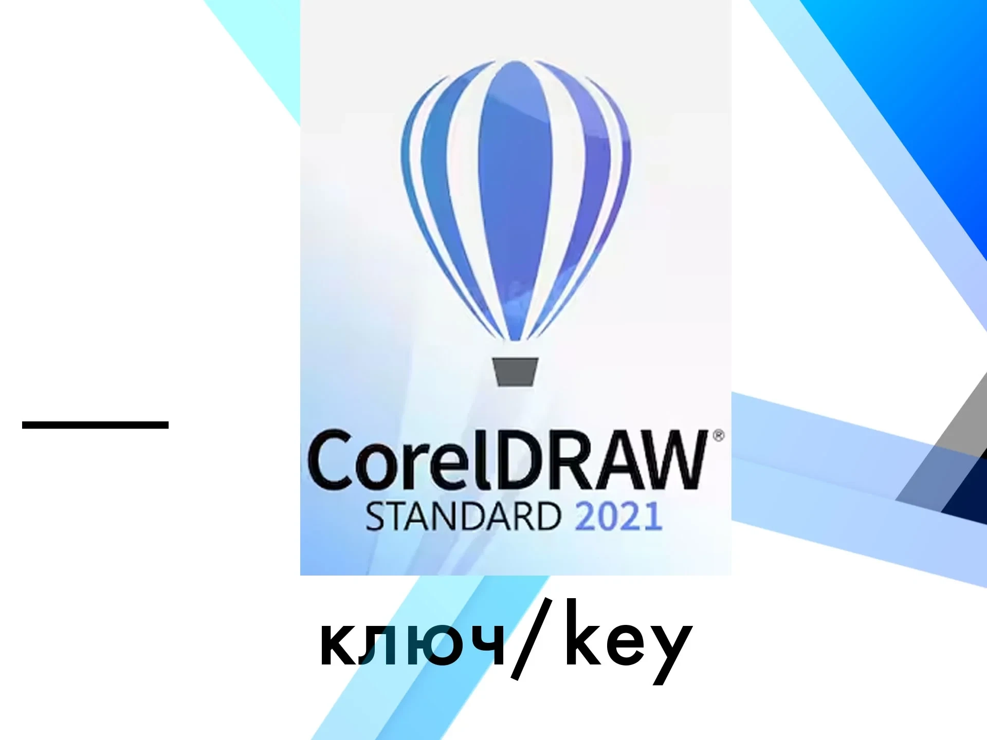 CorelDRAW 2021 Standard Windows ключ – Купить онлайн