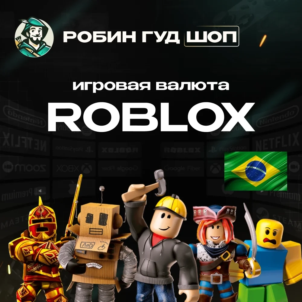 ROBLOX: ROBUX (Бразилия) - Код активации | Подарочные карты
