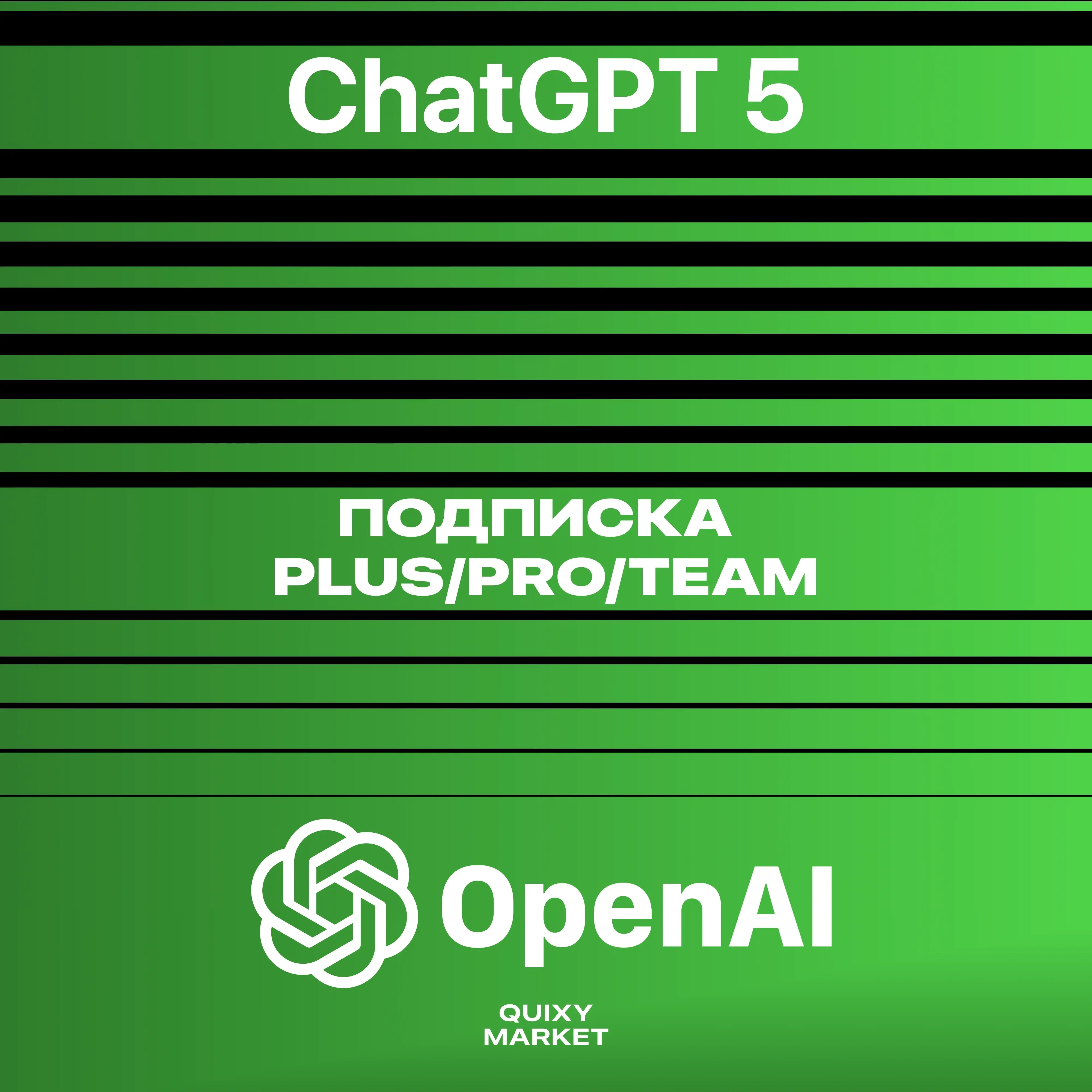 Подписка ChatGPT 5/4o/SORA Plus/Pro/Team