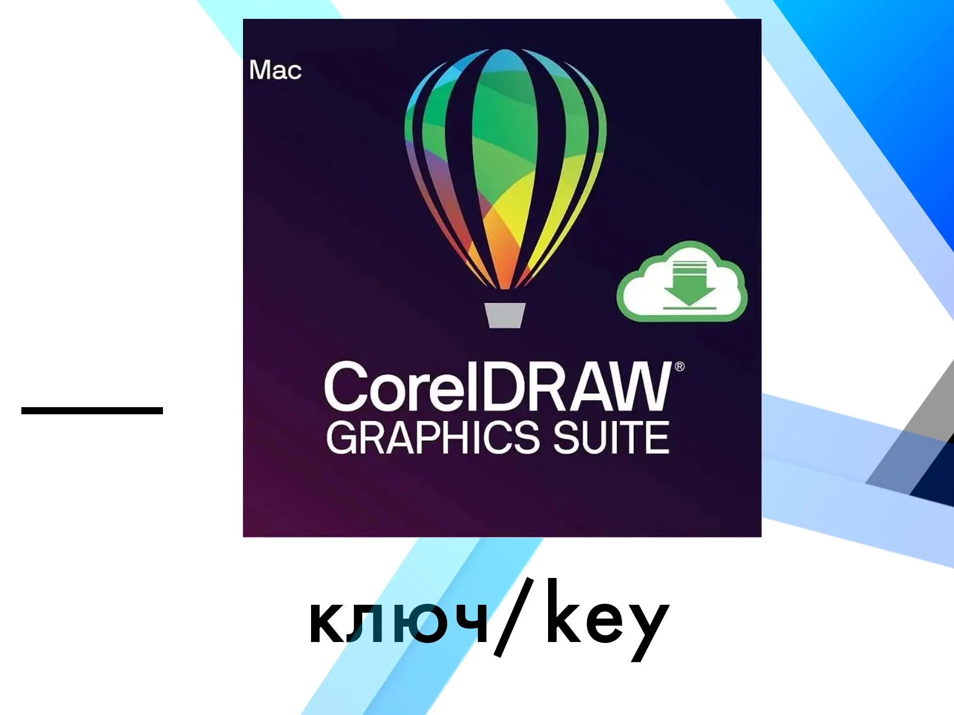 CorelDraw Graphics Suite 2024 MacOS Ключ - Купить Онлайн