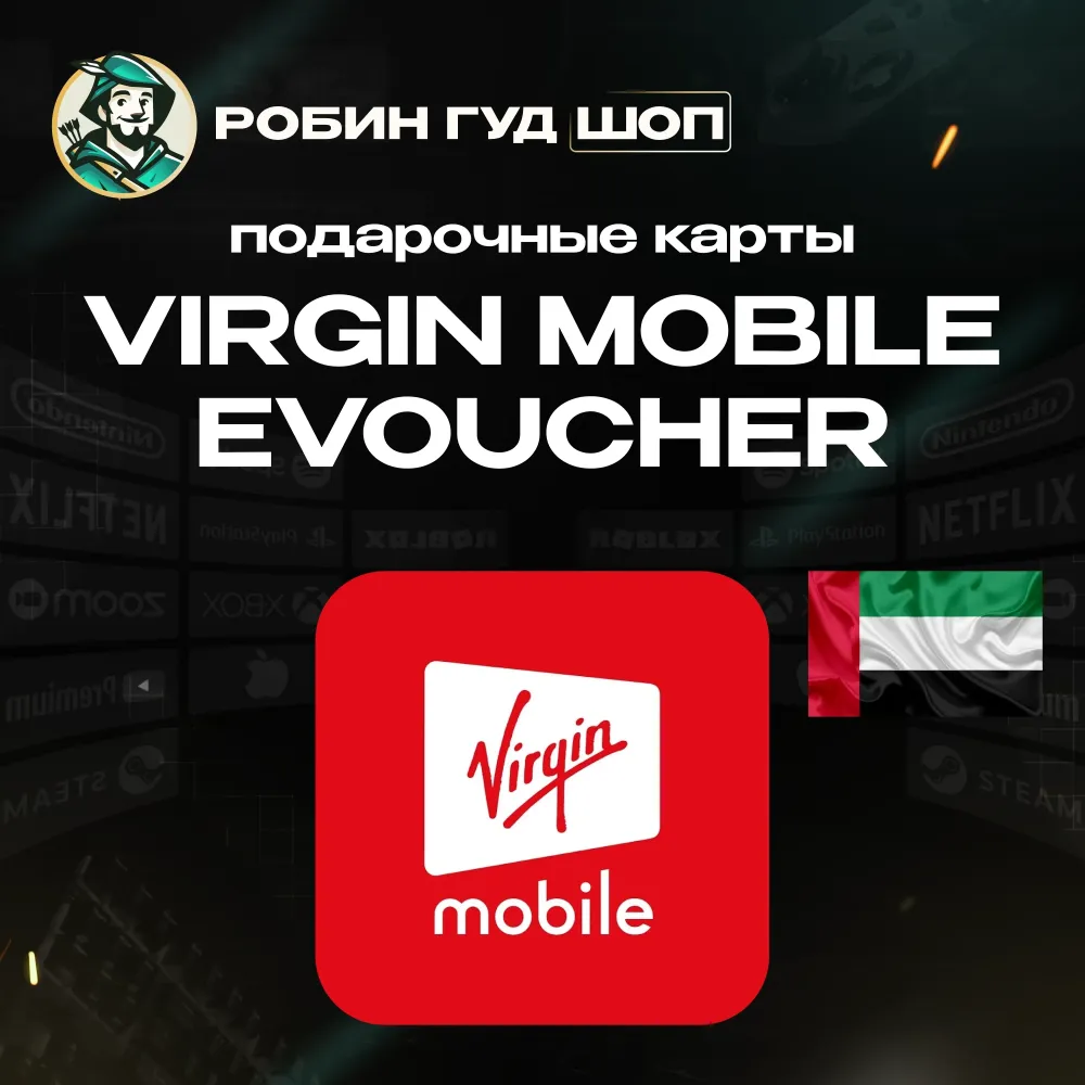 Ваучер Virgin Mobile ОАЭ | Купить eVoucher | Онлайн