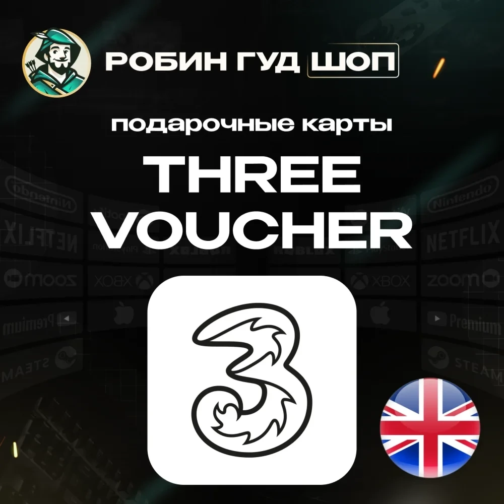 Ваучер Three (UK) - Пополнение баланса онлайн