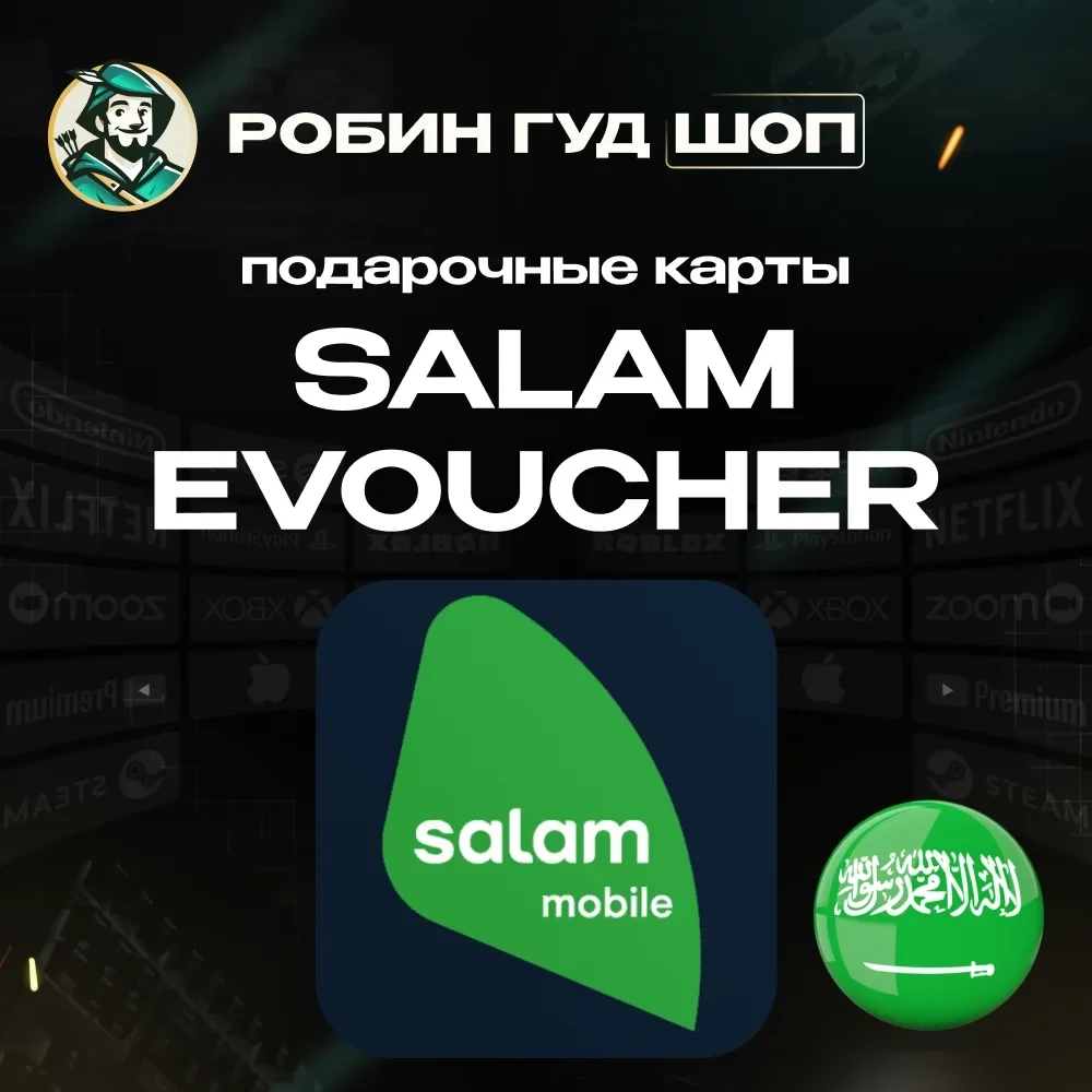 Ваучер Salam Mobile (SAR 20-100) Саудовская Аравия - Купить онлайн