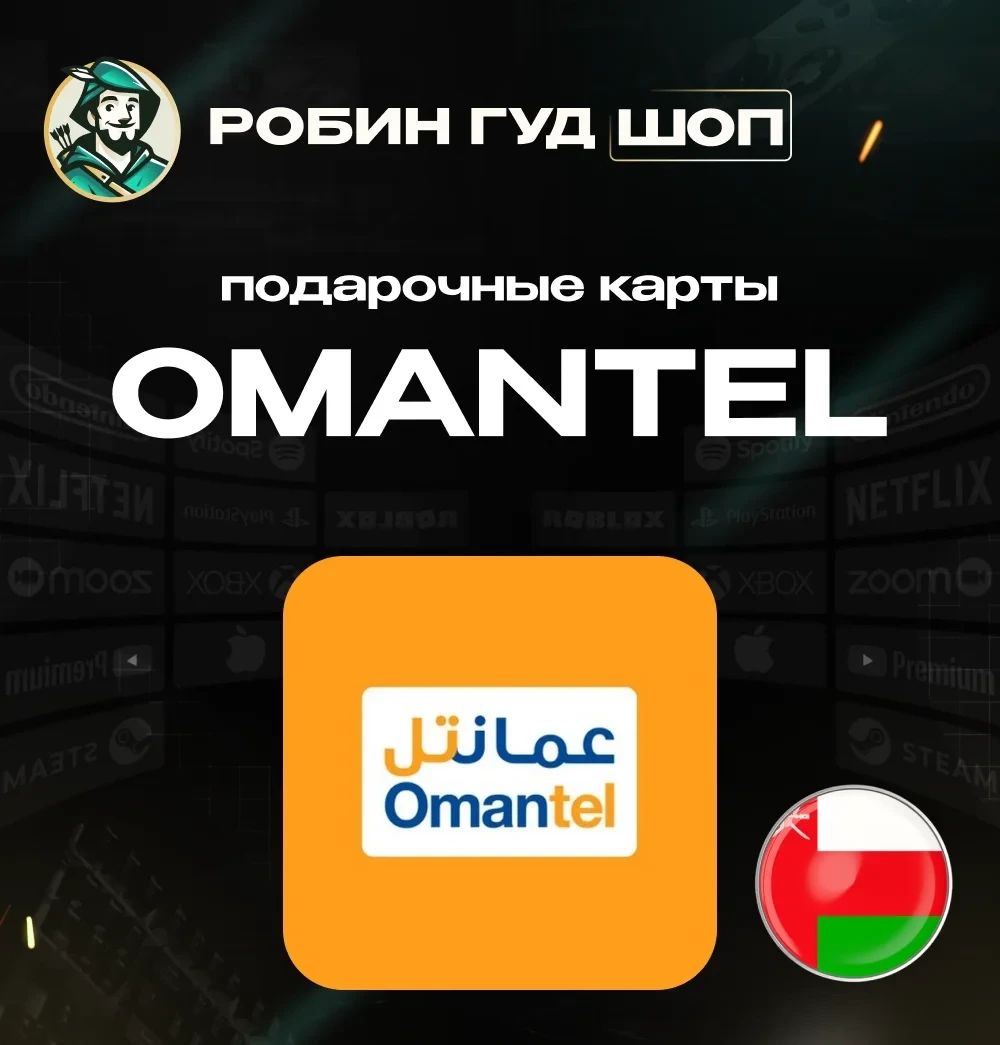 Ваучер Omantel (OMR 1-10) | Пополнение мобильного | Оман