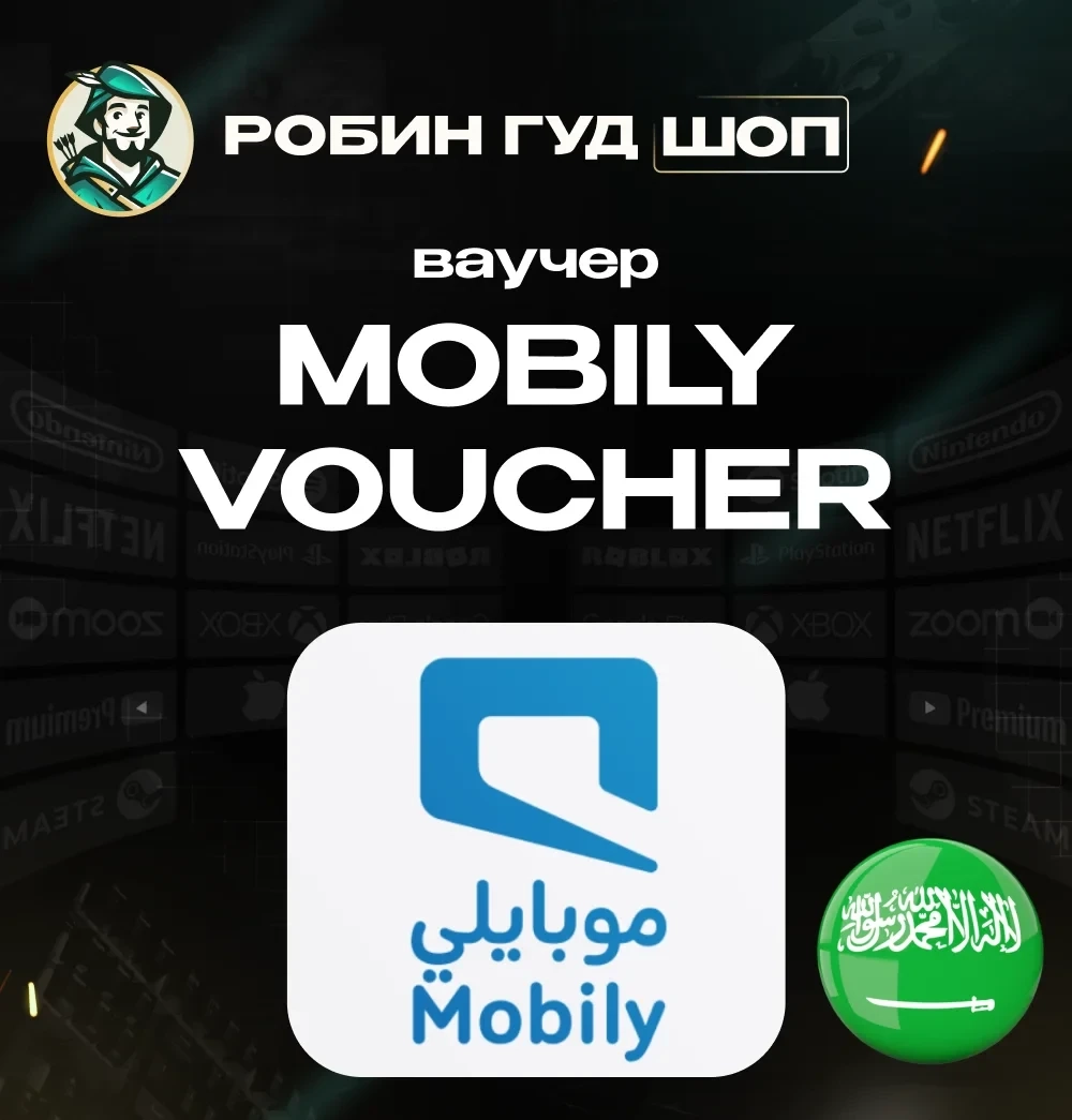 Ваучер Mobily SAR: Пополнение счета онлайн | Другие операторы