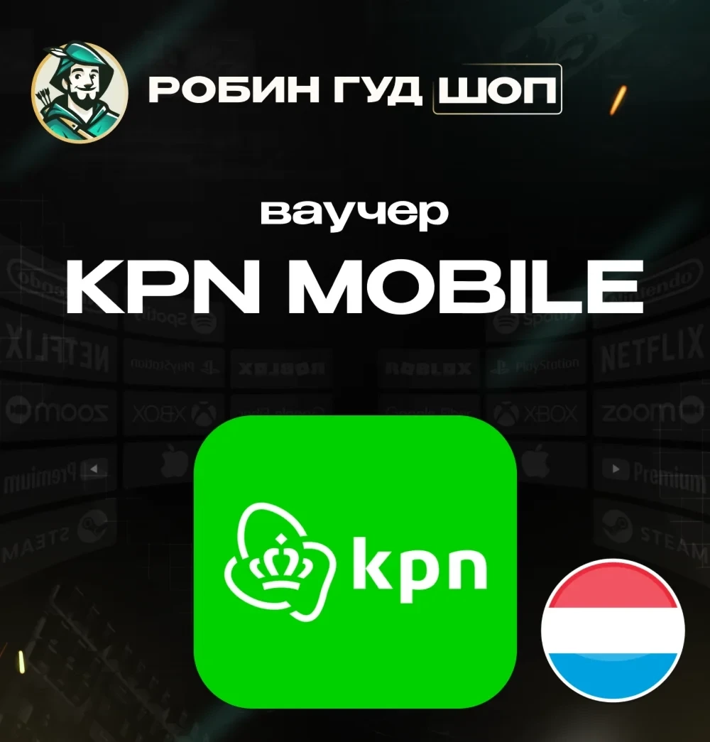 ESIM Ваучер KPN Mobile EUR 10-30 | Нидерланды