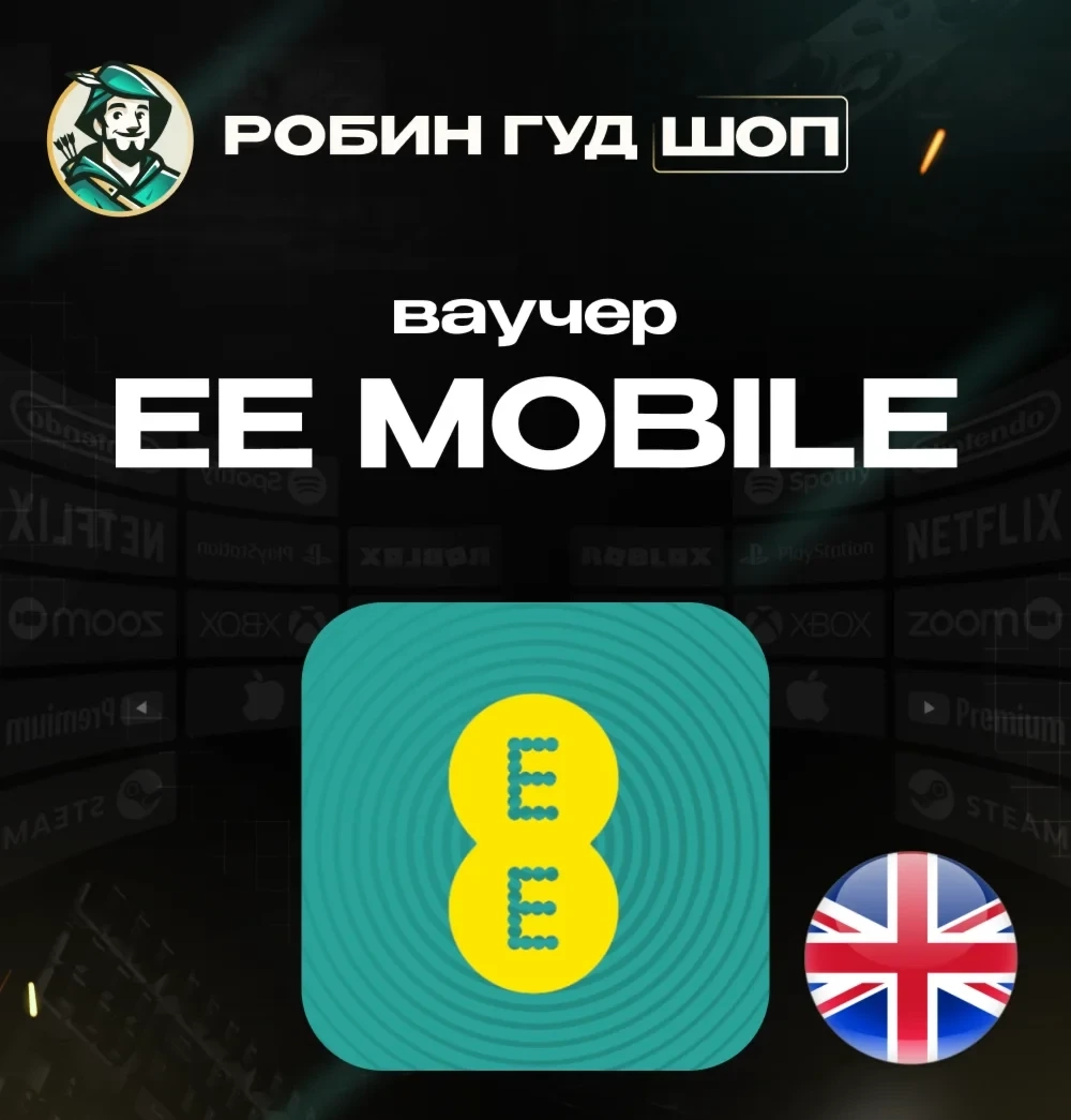 EE Mobile Ваучер UK: Пополнение Онлайн | Робин Гуд ШОП