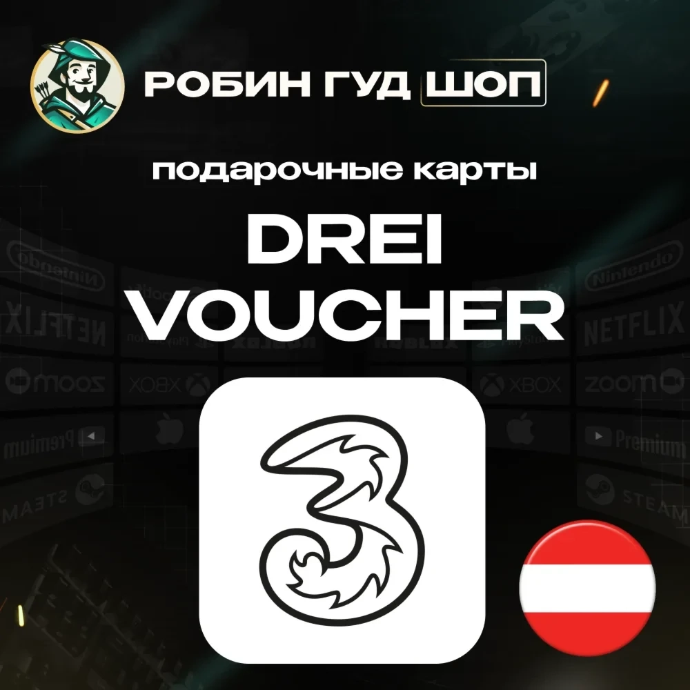 Ваучер Drei Австрия: Пополняйте баланс онлайн