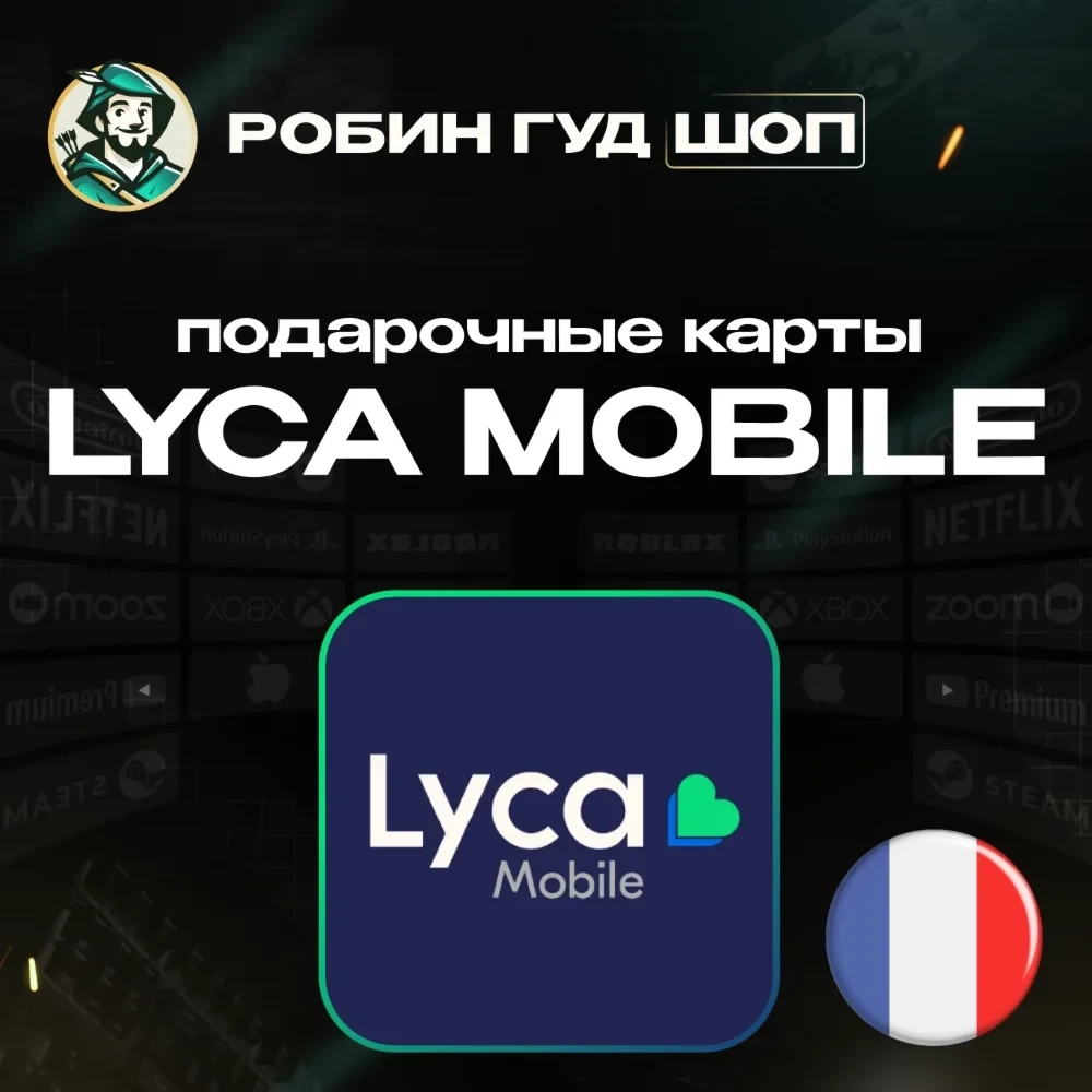 Lyca Mobile eSIM Франция: Ваучер для пополнения онлайн