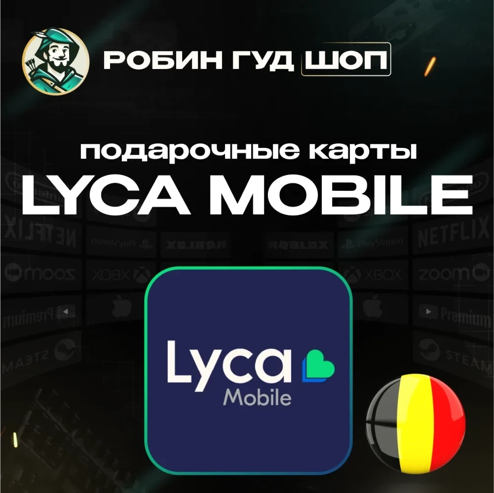 Lyca Mobile Бельгия: Ваучер eSIM активации | Онлайн