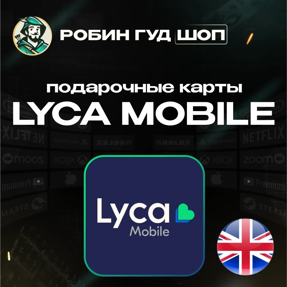 Ваучер Lyca Mobile UK: Код активации eSIM - Купить онлайн