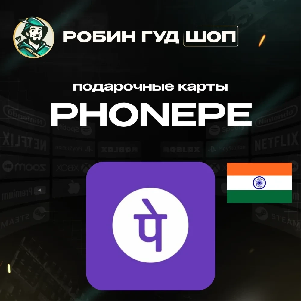 Ваучер PhonePe Индия: активация и оплата онлайн