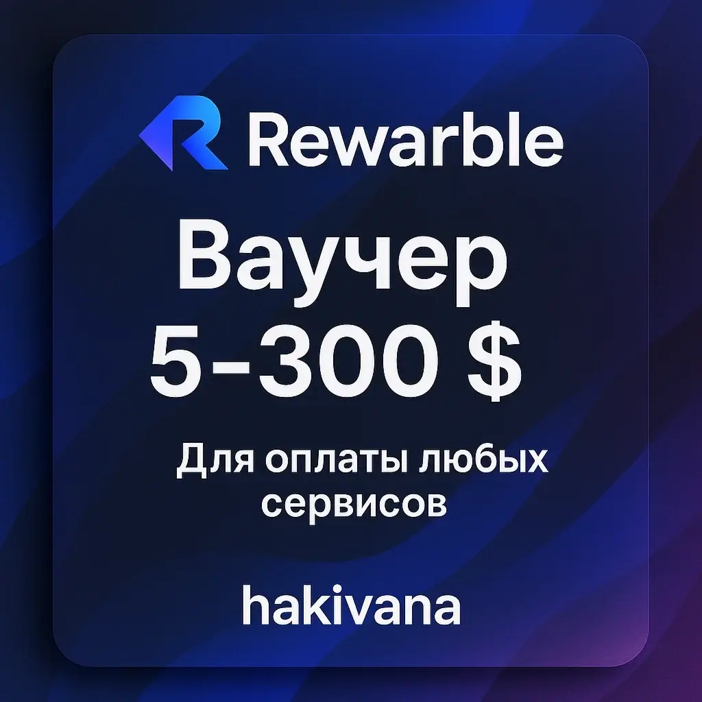Ваучер Rewarble USD: Оплата сервисов онлайн