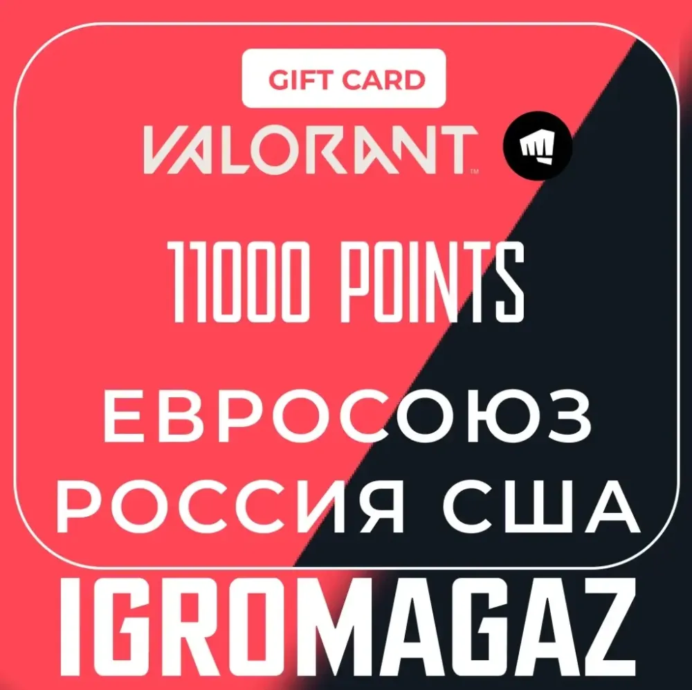 11000 VP Valorant: Ключ пополнения Россия | Купить онлайн