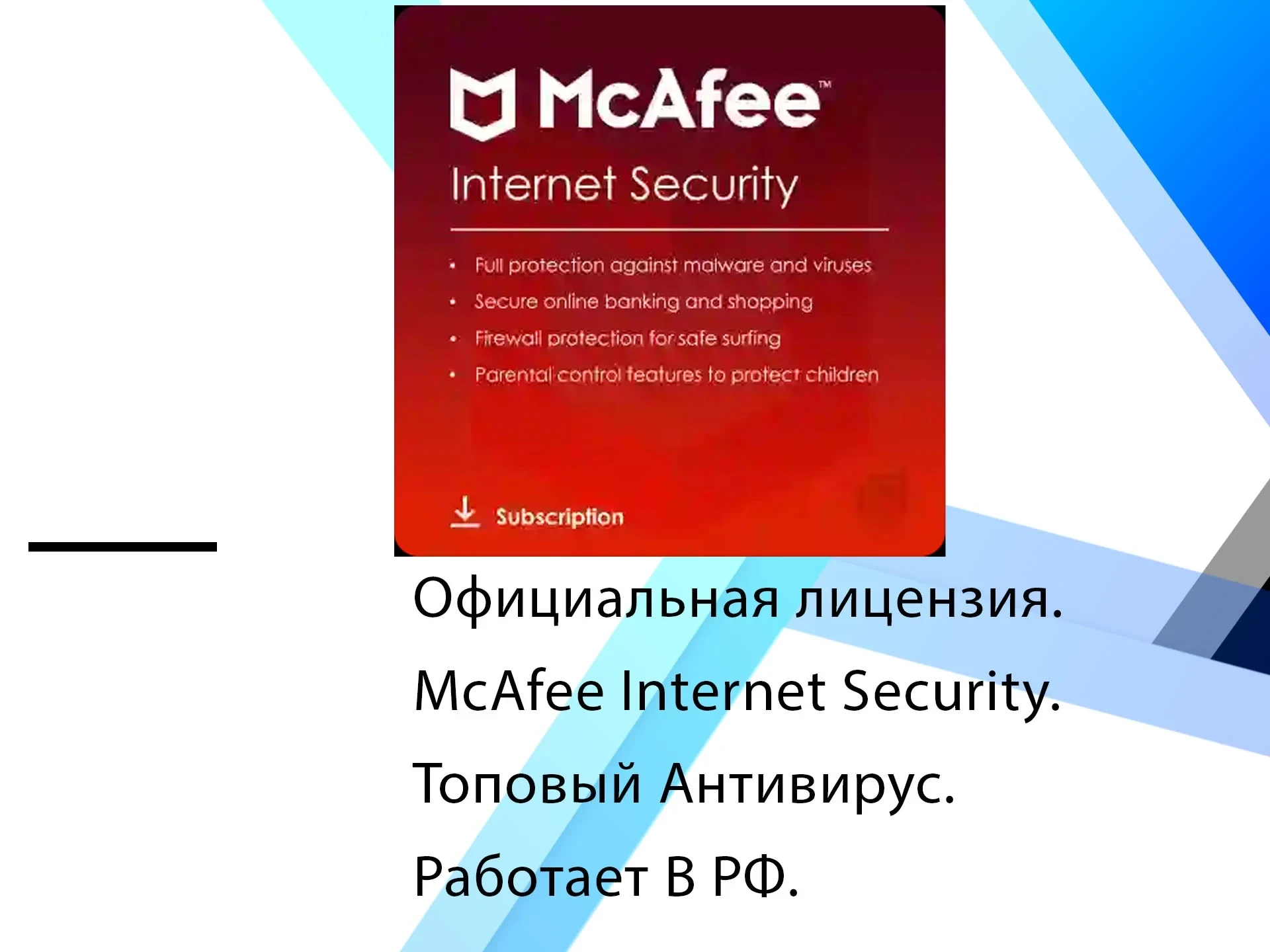 McAfee Internet Security ключ активации Windows | Онлайн