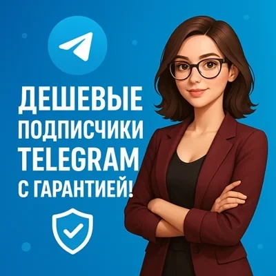 Telegram Подписчики и Просмотры | Купить Онлайн