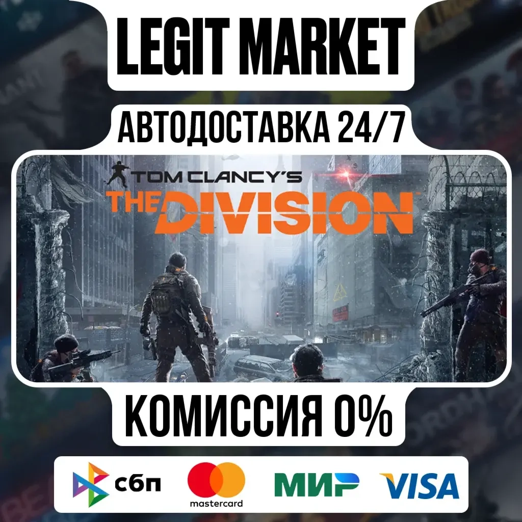 The Division (Steam) - Купить игру Ру+Снг | Стандартное издание