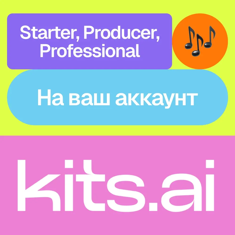 Kits Ai подписка: Активация онлайн | Starter, Producer, Pro