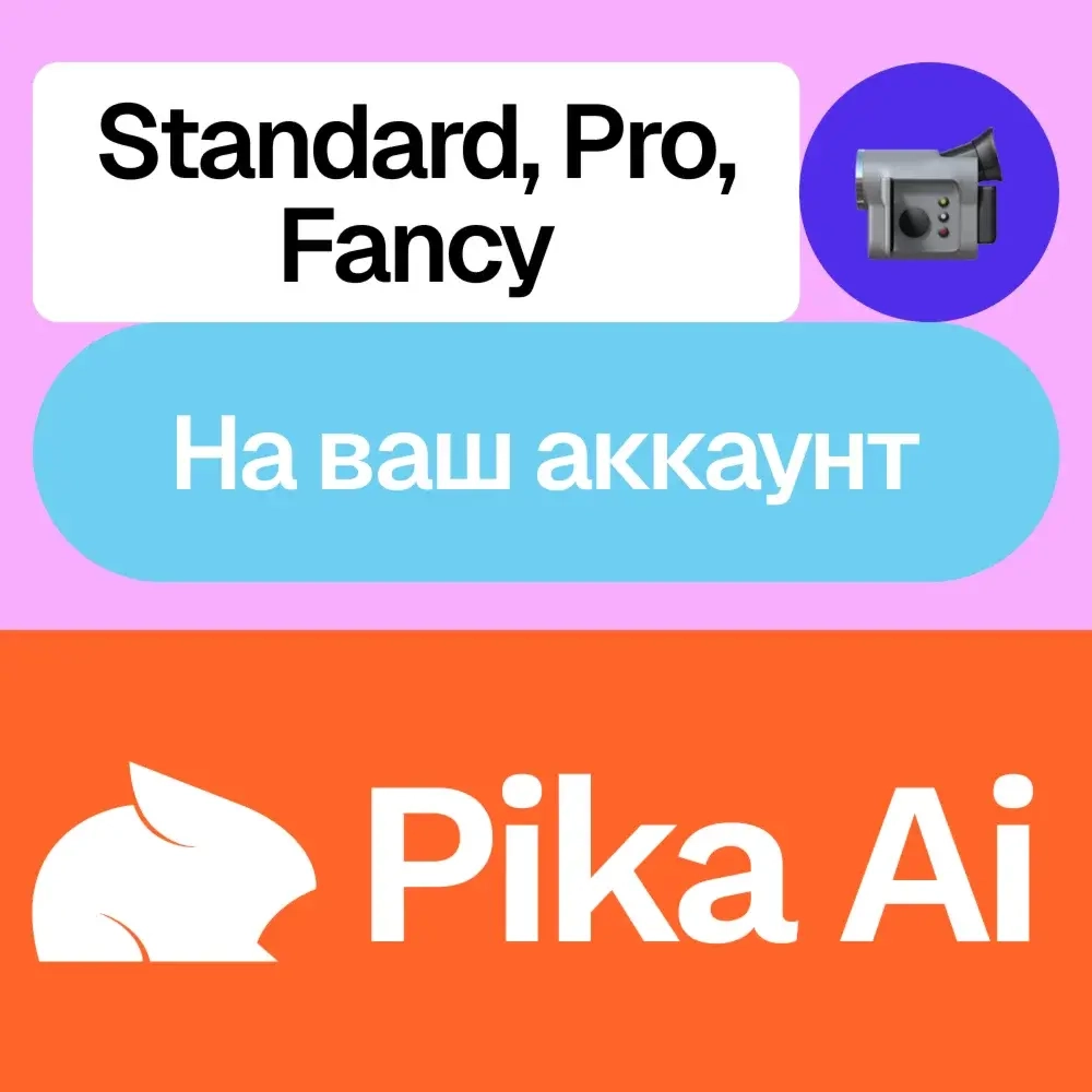 Pika.art Ai: Подписка Standard/Pro/Fancy на месяц | Онлайн