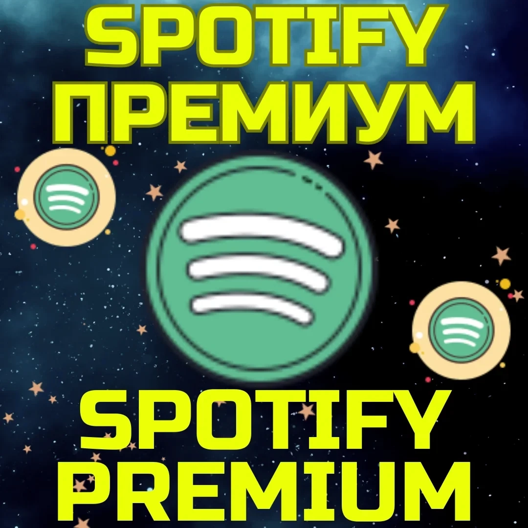 Spotify Premium подписка онлайн на ваш аккаунт