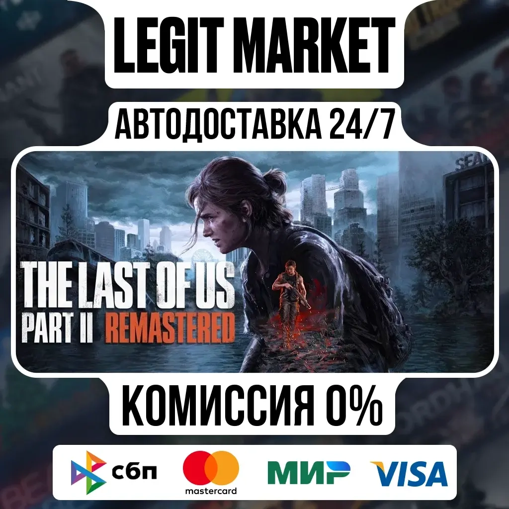 The Last of Us Part II Remastered Steam АВТО | Купить онлайн