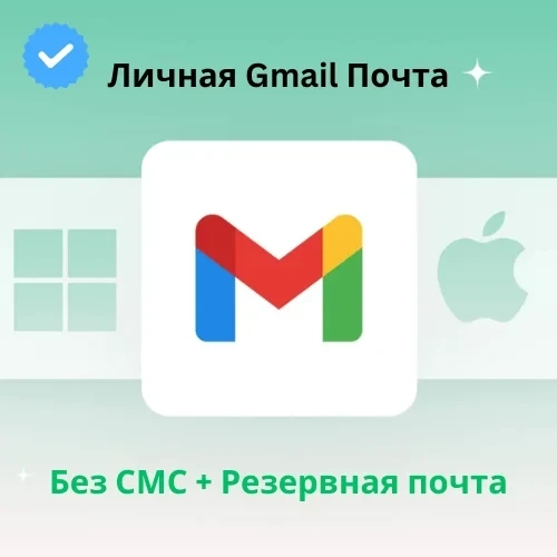 Gmail Аккаунты без SMS | Личная почта | Онлайн