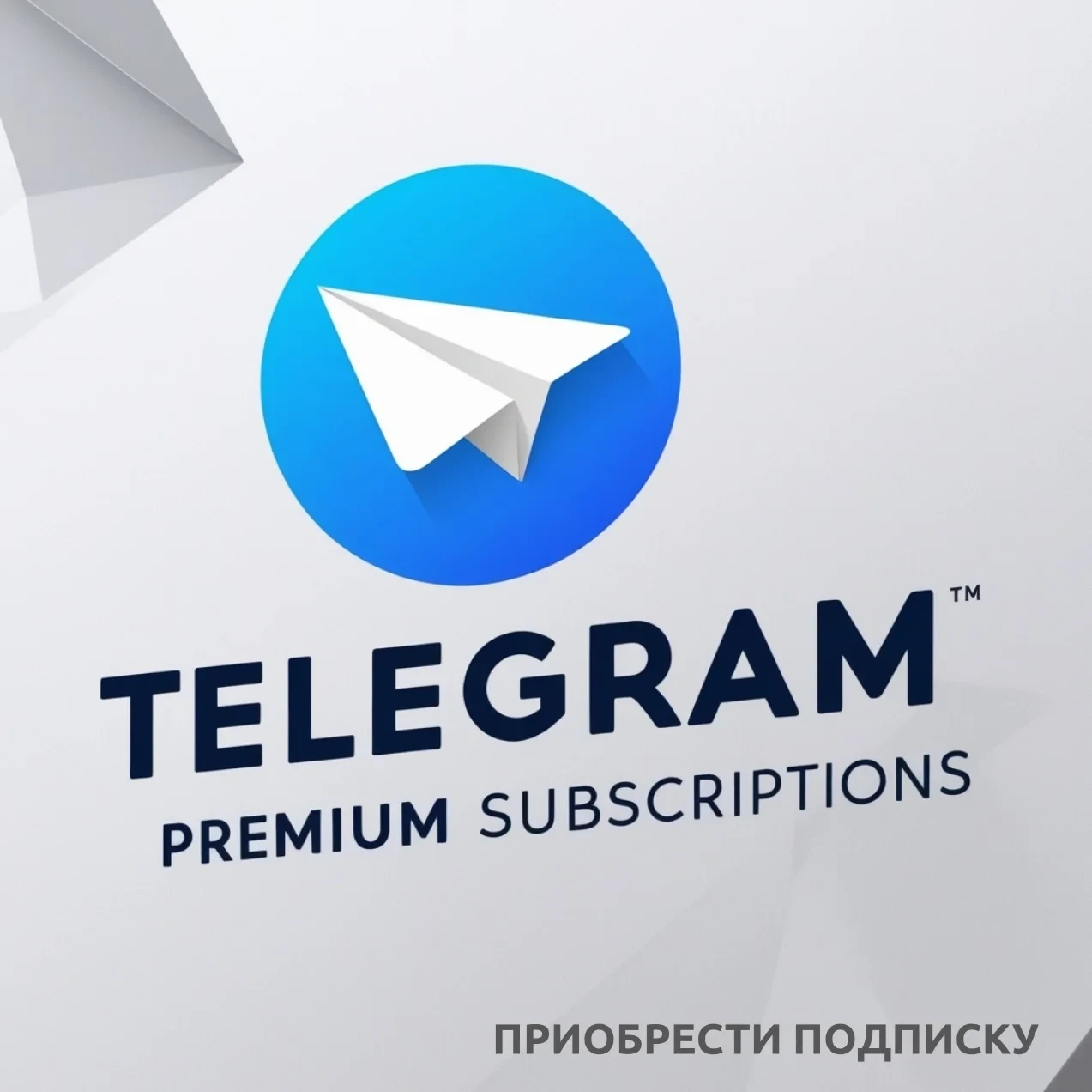 Telegram Premium: Подписка онлайн, весь мир