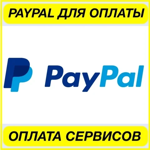 PayPal Оплата Зарубежных Сервисов | USD | Онлайн