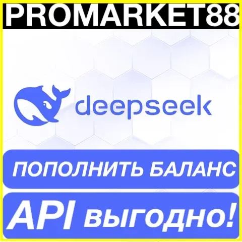 DeepSeek Пополнение Баланса и Подписка | PROMARKET88
