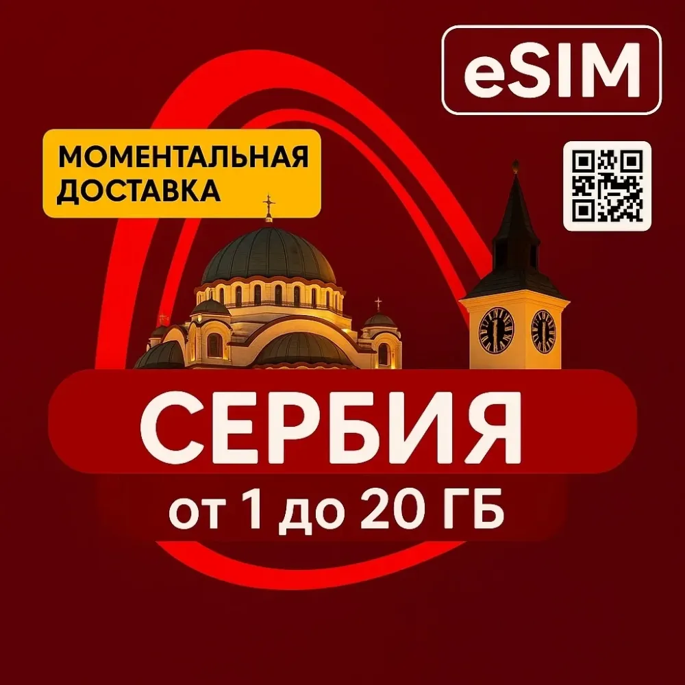 eSIM Сербия: Туристическая SIM-карта | Купить Онлайн
