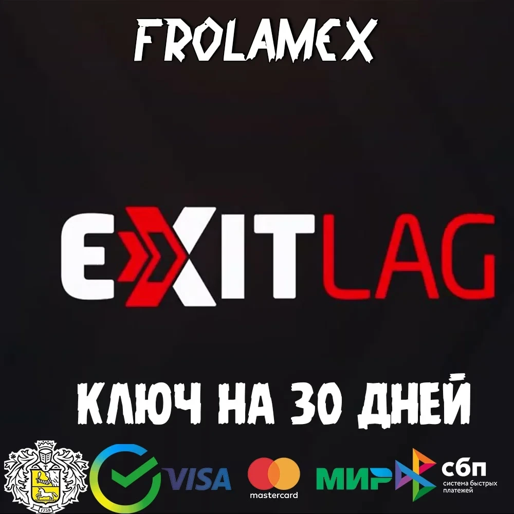 Ключ ExitLag на 1 месяц | Автовыдача | Для любых аккаунтов